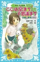 ここは京まち、不思議まち 〜花娘・愛香どすぅ〜