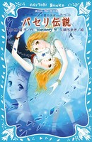 パセリ伝説 水の国の少女 memory 9