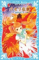 パセリ伝説 水の国の少女 memory 10