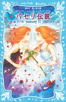パセリ伝説 水の国の少女 memory 11