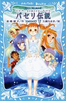 パセリ伝説 水の国の少女 memory 12【電子書籍特典書き下ろしショートストーリー付き】