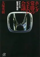 ホンダ 常勝のSED会議