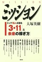 ミッション〈MISSION〉 トップ16人が語る「3・11」と「未来の稼ぎ方」