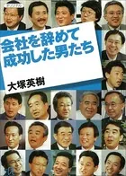 会社を辞めて成功した男たち