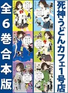 死神うどんカフェ1号店 全6巻合本版