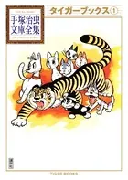 タイガーブックス 手塚治虫文庫全集