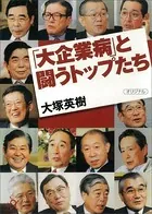 「大企業病」と闘うトップたち