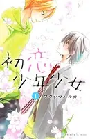 初恋少年少女（単話）