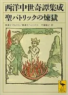 西洋中世奇譚集成 聖パトリックの煉獄
