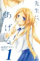 先生に、あげる。（単話）