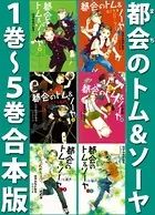 都会のトム＆ソーヤ 合本版