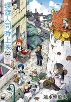 螺旋人同時上映 速水螺旋人短編集