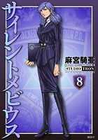 サイレントメビウス