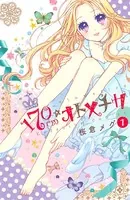 170cm★オトメチカ（単話）