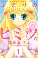 ふたりのヒミツ。（単話）