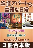 妖怪アパートの幽雅な日常 ラスベガス外伝＆妖アパミニガイド＆るり子さんのお料理日記 3冊合本版