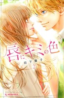 唇にキミの色