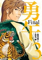 勇午 Final