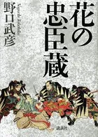 花の忠臣蔵