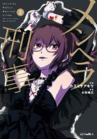 メンヘラ刑事