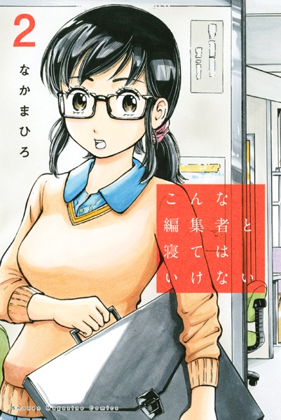こんな編集者と寝てはいけない （2）