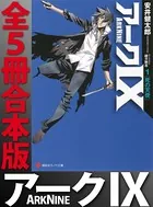アーク9 全5冊合本版