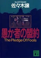 愚か者の盟約