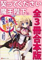契ってください魔王陛下。 全3冊合本版