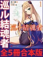 巡ル結魂者 全5冊合本版