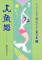 尾玉なみえ作品　セット 尾玉なみえ短編集 脳酸球 (シリウスコミックス) | 尾玉なみえ | 少年