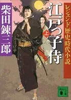 レジェンド歴史時代小説 江戸っ子侍