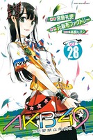 AKB49〜恋愛禁止条例〜 （28）
