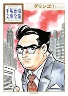 グリンゴ 手塚治虫文庫全集