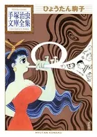 ひょうたん駒子 手塚治虫文庫全集