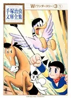 W3 手塚治虫文庫全集