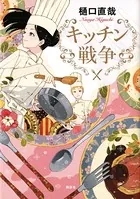 キッチン戦争