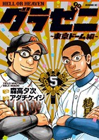 グラゼニ〜東京ドーム編〜 （5）