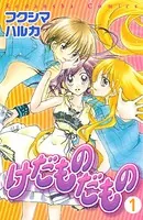 けだものだもの（単話）