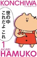 こんちわハム子（単話）