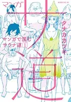 マンガ サ道〜マンガで読むサウナ道〜