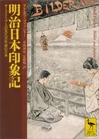 明治日本印象記 オーストリア人の見た百年前の日本
