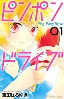 ピンポンドライブ