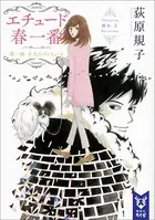 エチュード春一番
