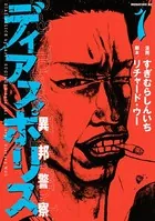 ディアスポリス-異邦警察-