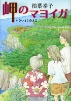 岬のマヨイガ