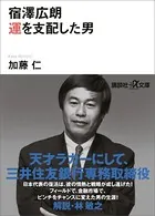 宿澤広朗 運を支配した男