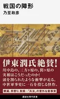 戦国の陣形