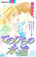 高田タミ恋愛読み切り集 オトナの引力