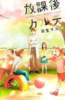 放課後カルテ （10）