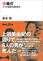 誘蛾灯 二つの連続不審死事件